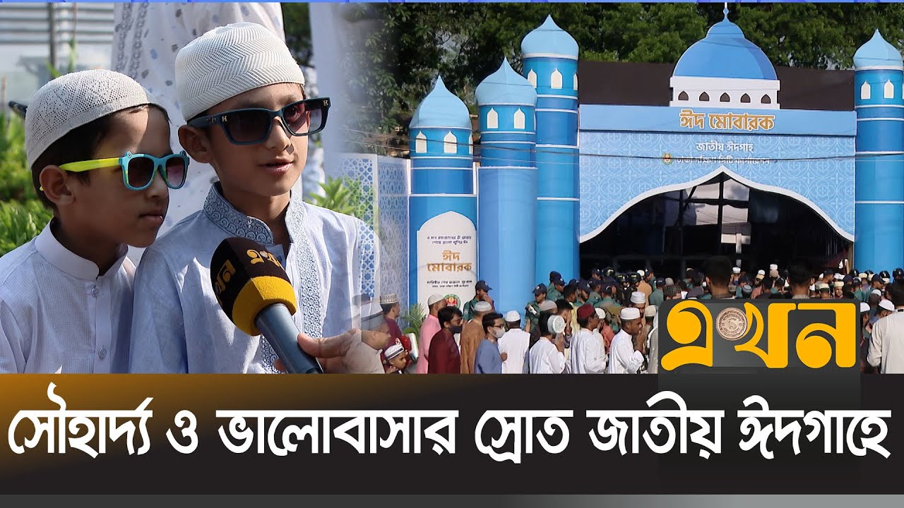 জাতীয় ঈদগাহে ৪০ হাজার মুসুল্লির জামাত | EID JAMAT | Ekhon TV