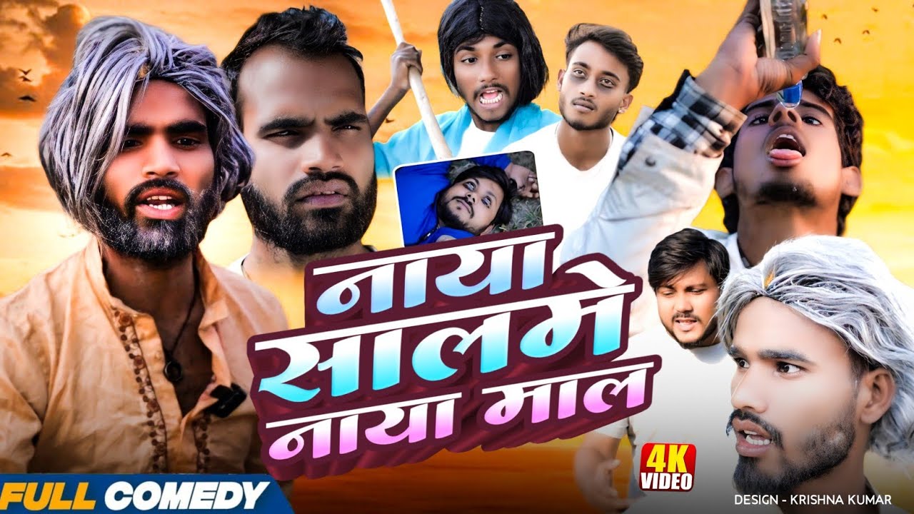 नया साल नया माल  2026 ka dhamakadar comedy video naya saal naya mal sabse dhamakadar comedy video 