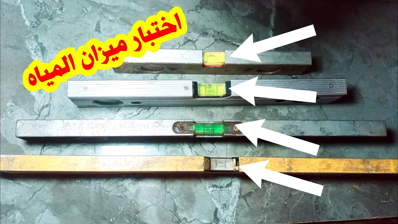 فحص ميزان المياه قبل الشراء واثناء الشغل