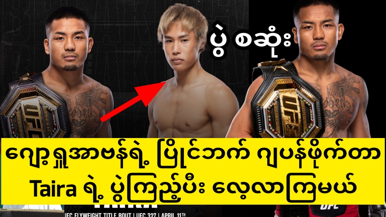 ဂျော့ရှူအာဗန်ရဲ့ပြိုင်ဘက် ဂျပန်ဖိုက်တာ Taira ပွဲကြည့်ပီး လေ့လာမယ်(လုံးဝအချုပ်တစ်လိုင်းပဲ)#joshuavan