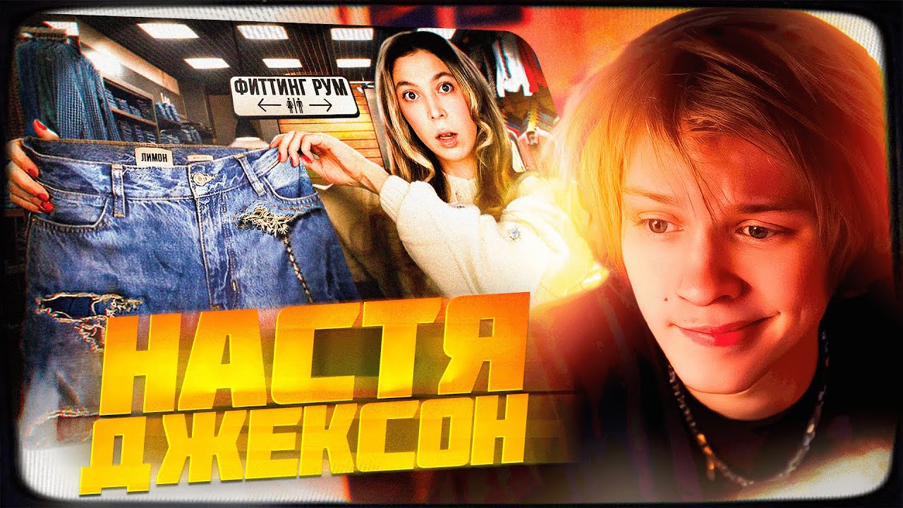 ДИПИНС СМОТРИТ: ВАШИ ВЕЩИ СТАЛИ ХУЖЕ | NASTYA JACKSON