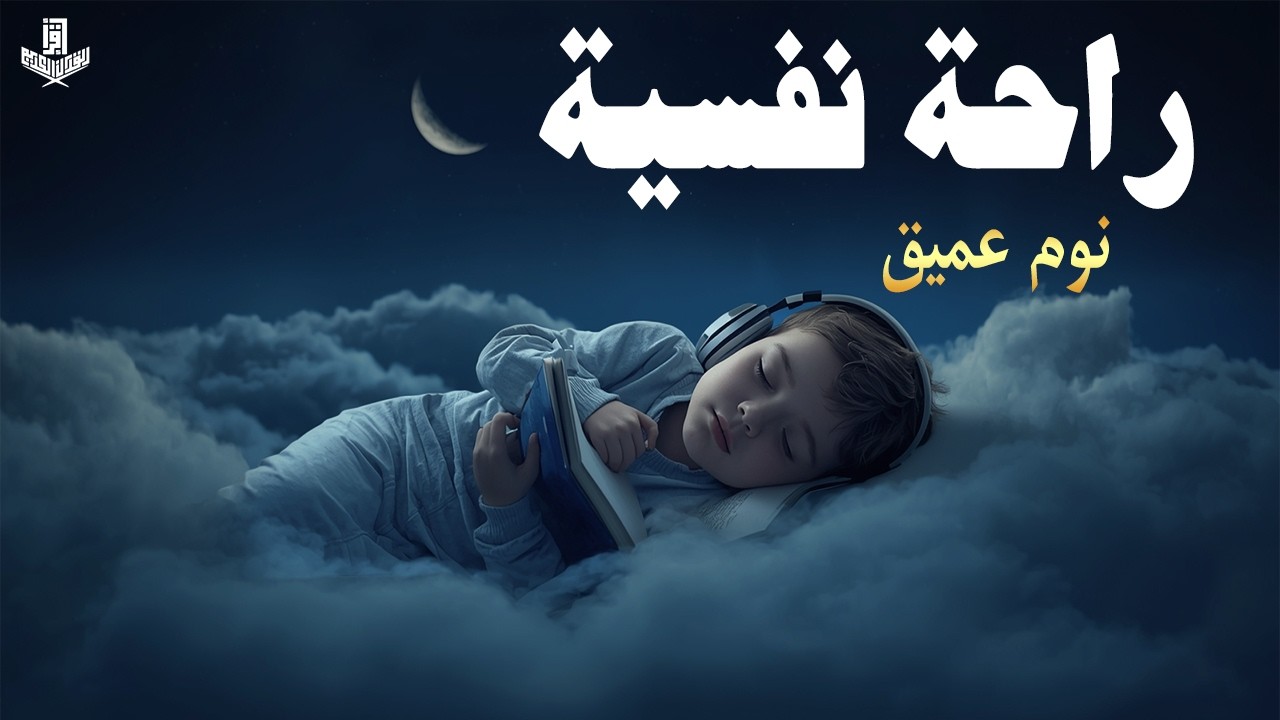 قران كريم بصوت جميل جدا قبل النوم 😌راحة نفسية لا توصف💚 تهدئة الأعصاب💚قرآن كريم للمساعدة على نوم