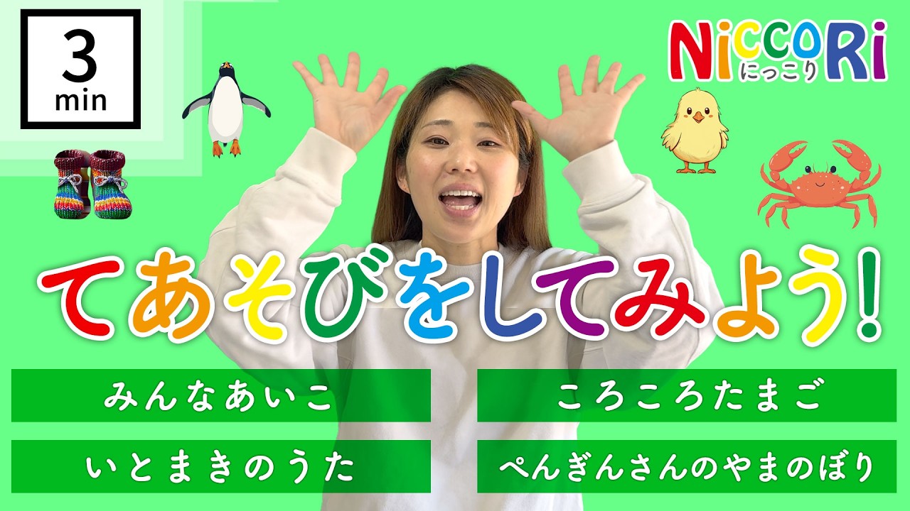 【てあそび】🐻てあそびメドレー🐻 みんなあいこ いとまきまき　コロコロたまご　ペンギンさんのやまのぼり