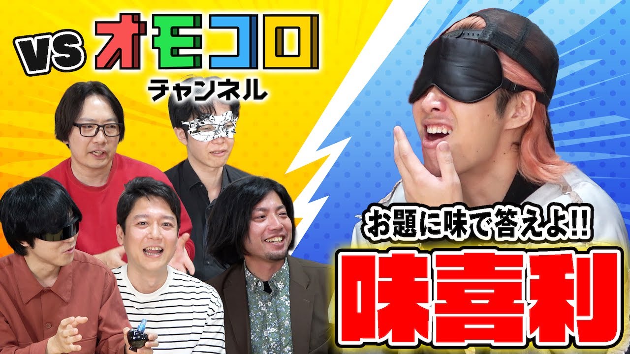 【オモコロコラボ】大喜利のお題に”味”で回答するゲームで対決や！