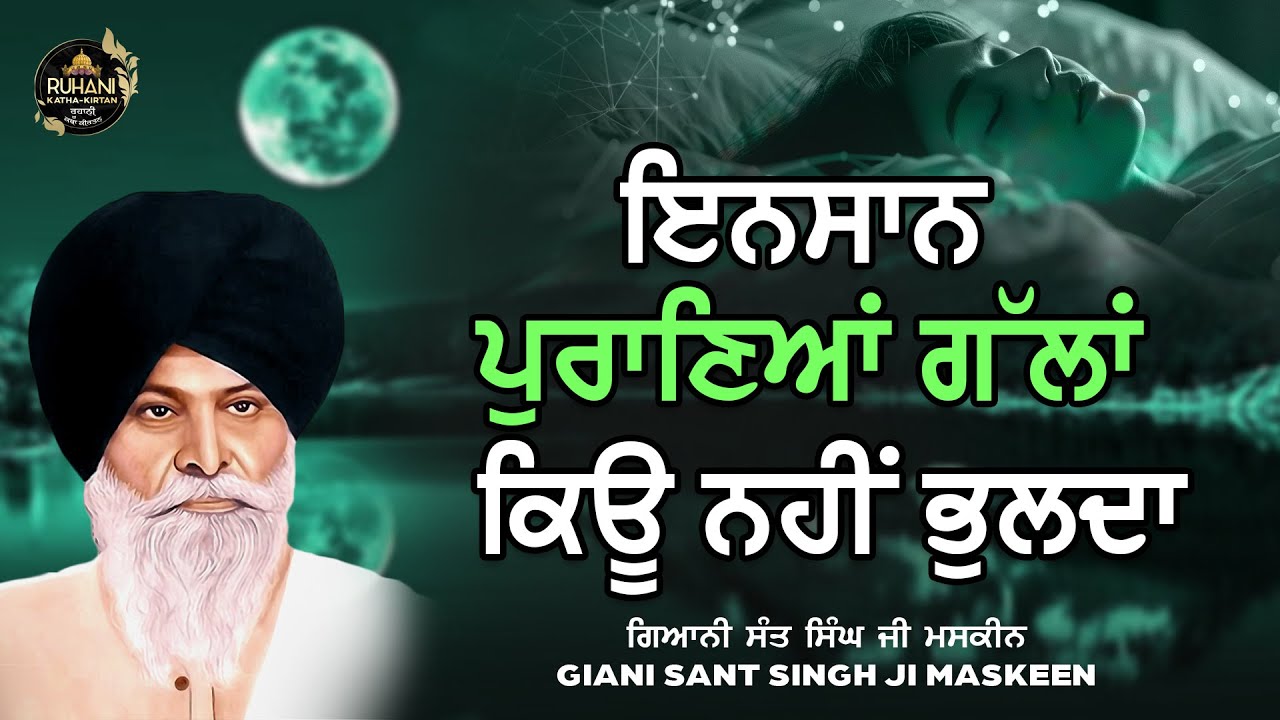 Insaan puraneya galla kyu nahi bhulda -  ਇਨਸਾਨ  ਪੁਰਾਣਿਆਂ  ਗੱਲਾਂ  ਕਿਊ  ਨਹੀਂ  ਭੁਲਦਾ #maskeenjikatha