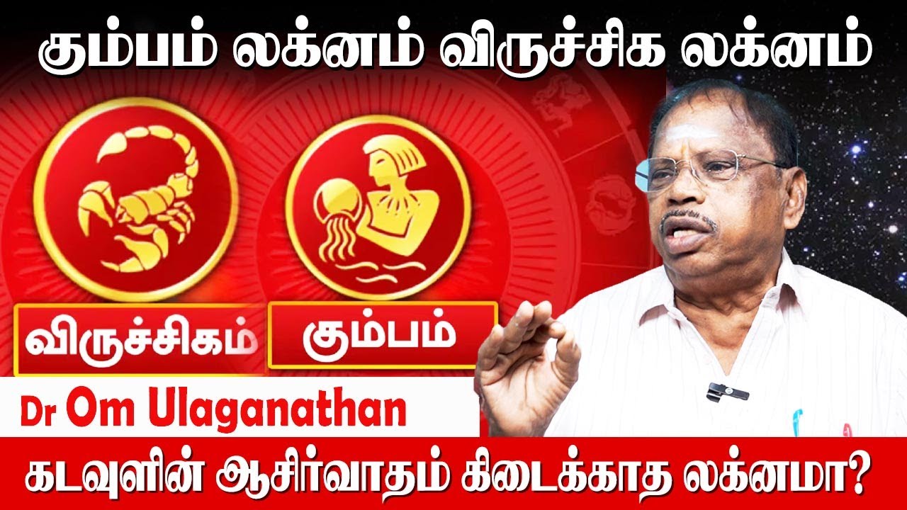 விருச்சிக லக்னத்திற்கு எதிரிகளே கிடையாது ! Dr Om Ulaganathan | Viruchiga Lagnam | Kumba Lagnam