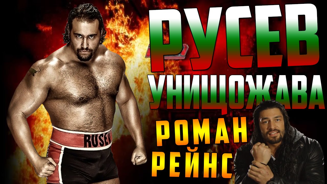 WWE 2K16 | РУСЕВ УНИЩОЖАВА РОЛМАН РЕЙНС