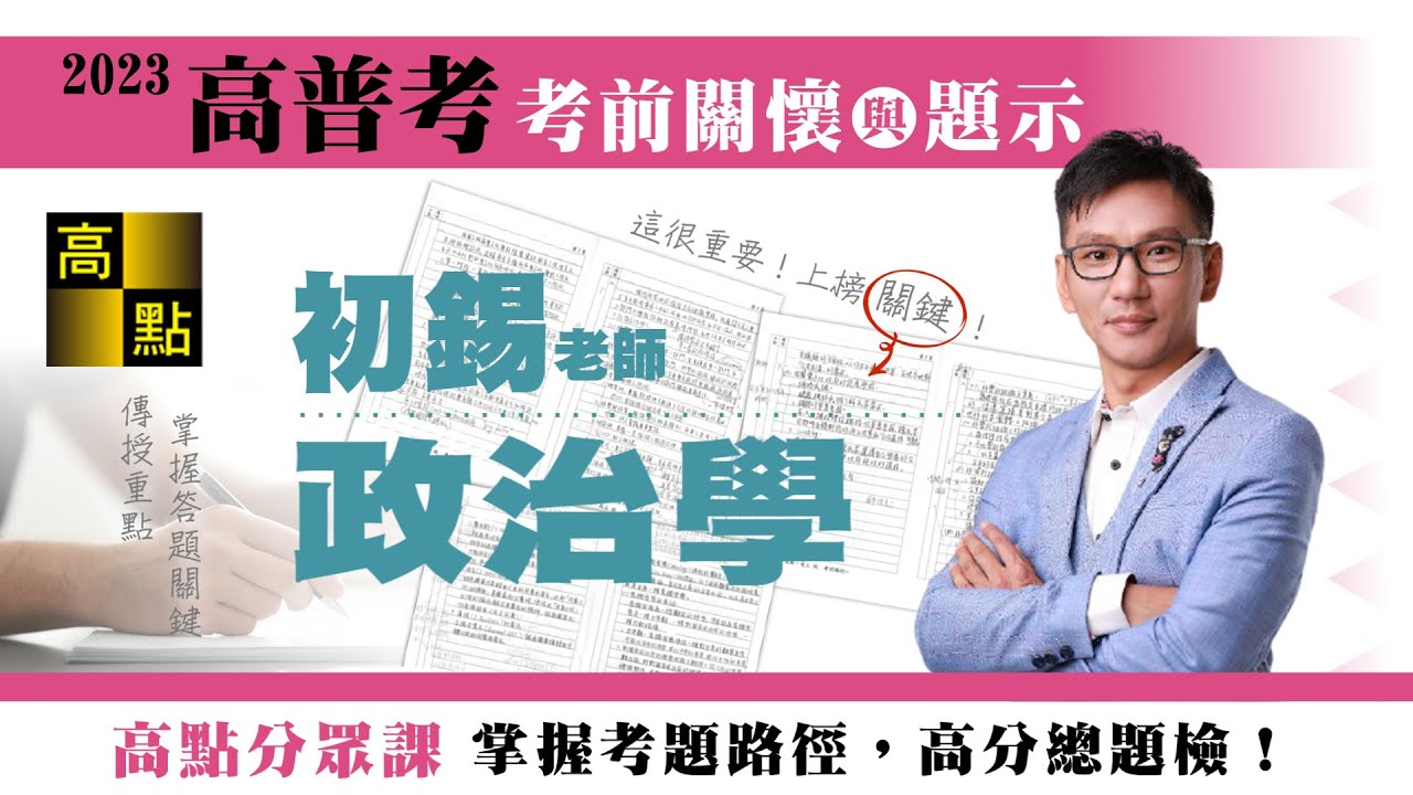 【高普考】112高普考【政治學】初錫老師｜考前猜題｜公職考試｜高點高上公職