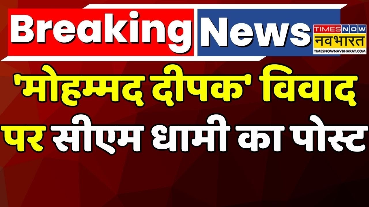 Muhammad Deepak Controversy | Breaking News: Deepak Kumar Row पर CM Dhami का पोस्ट हुआ Viral | News