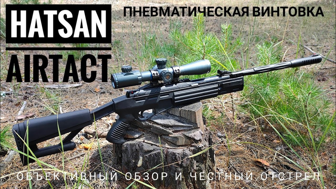 Пневматическая винтовка Hatsan AirTact. Обзор, полевой тест на мощность и точность.