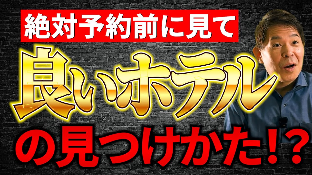 【絶対予約前に見て】“良いホテル”の見つけかた!!