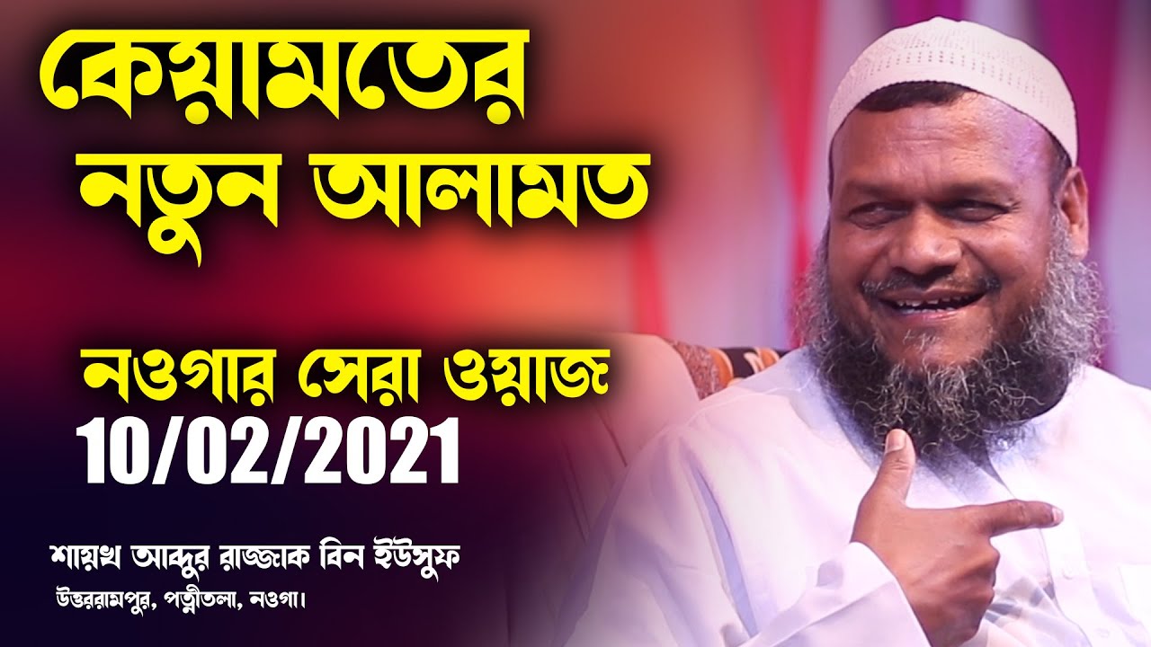 কেয়ামতের নতুন নতুন আলামত | শায়খ আব্দুর রাজ্জাক বিন ইউসুফ | abdur razzak bin yousuf new waz