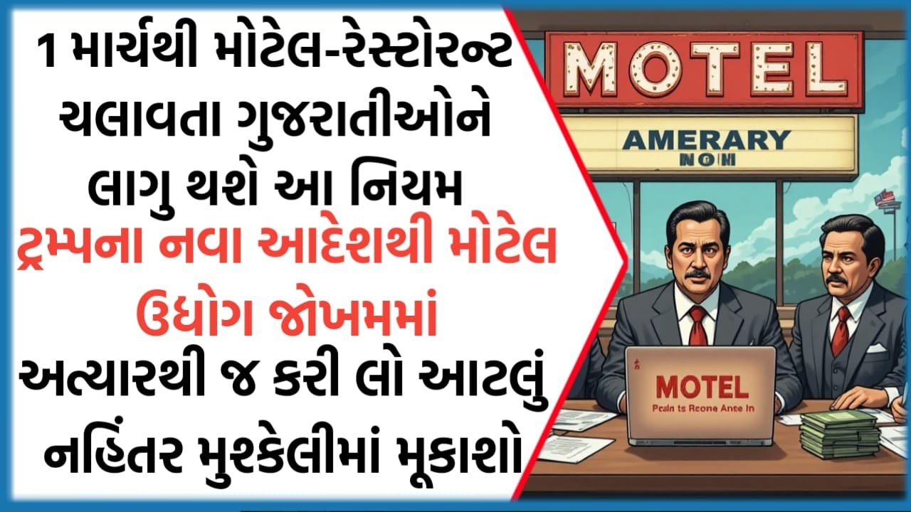 1 માર્ચથી મોટેલ-રેસ્ટોરન્ટ ચલાવતા ગુજરાતીઓને લાગુ થશે આ નિયમ  મોટેલ ઉદ્યોગ જોખમમાં