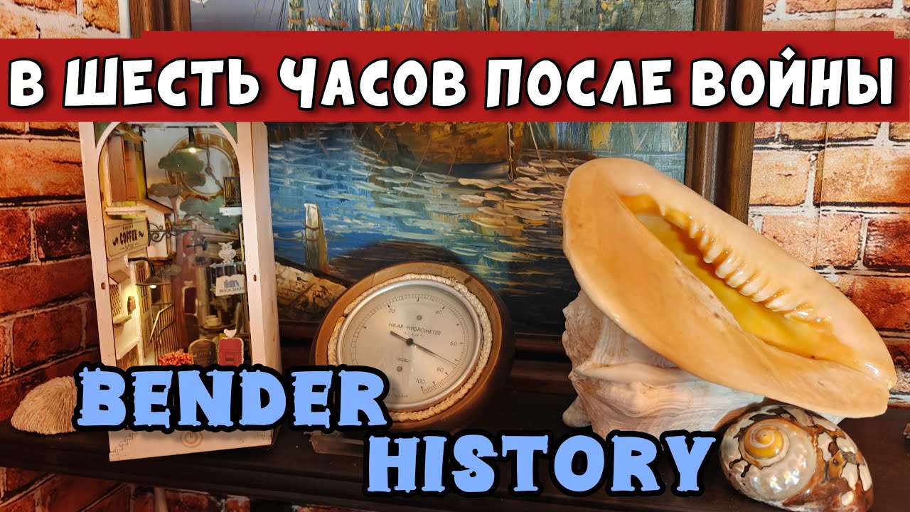 Bender History : В шесть часов вечера после войны. прямом эфире! 17.марта 2026г