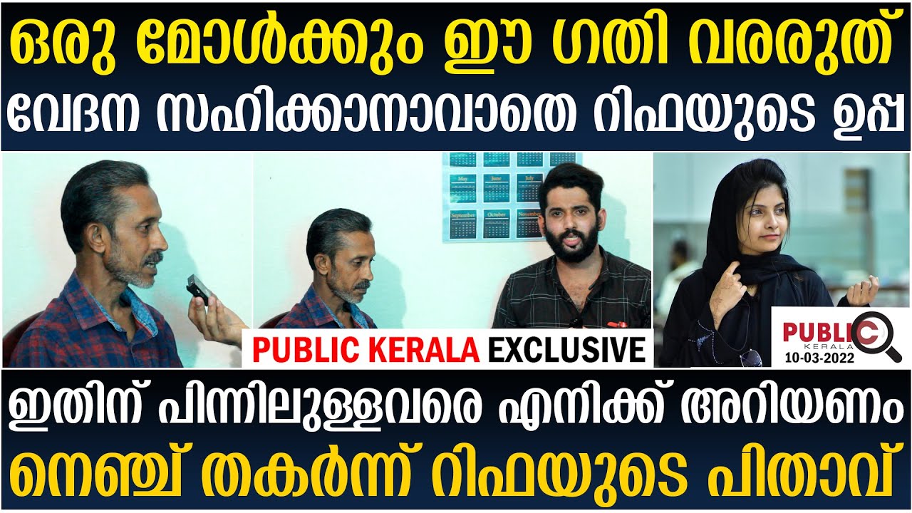 റിഫ മെഹ്നുവിന്റെ ഉപ്പ പ്രതികരിക്കുന്നു|ഒരു മോൾക്കും ഈ ഗതിവരരുത്| rifa mehnu news | rifa mehnu father
