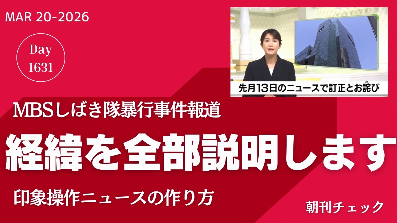 MBSしばき隊暴行報道　経緯を全部説明します　印象操作ニュースの作り方　訂正放送にない真実
