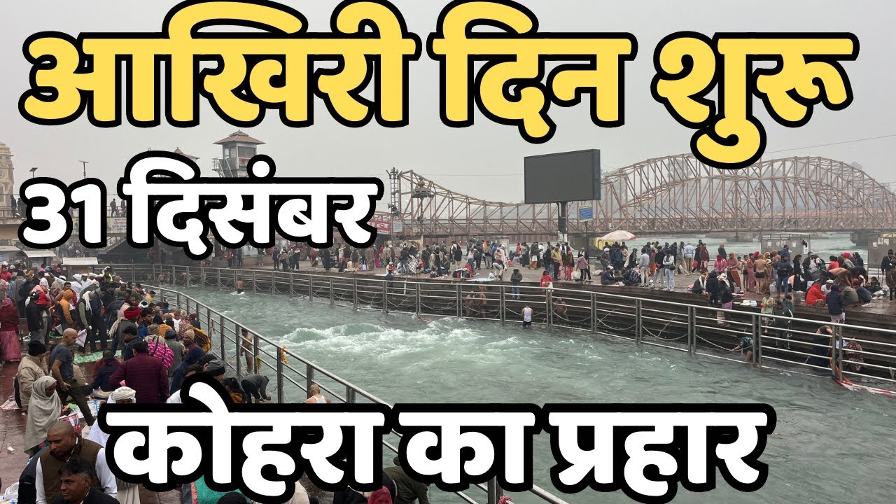 डूबा हरिद्वार प्रचंड कोहरा || आखिरी दिन शुरू || Haridwar live | Har ki paudi | latest video haridwar