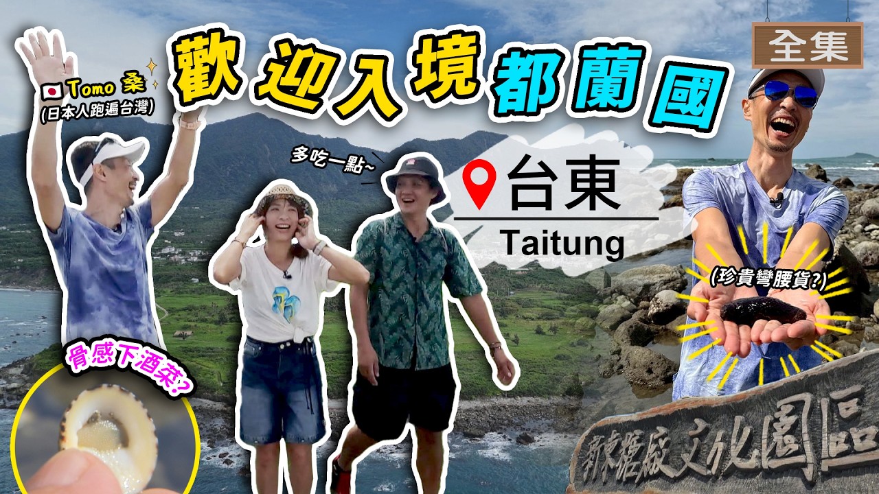 【ENG/中文】充滿魔力的「都蘭國」🌎要如何賺取神秘「Mi幣」✨！潮間帶珍貴彎腰貨、飛機菜🦐媲美夏威夷的藝術淨土！｜ft.Tomo桑｜【#GoGoTaiwan】20250921 完整版 📍台東