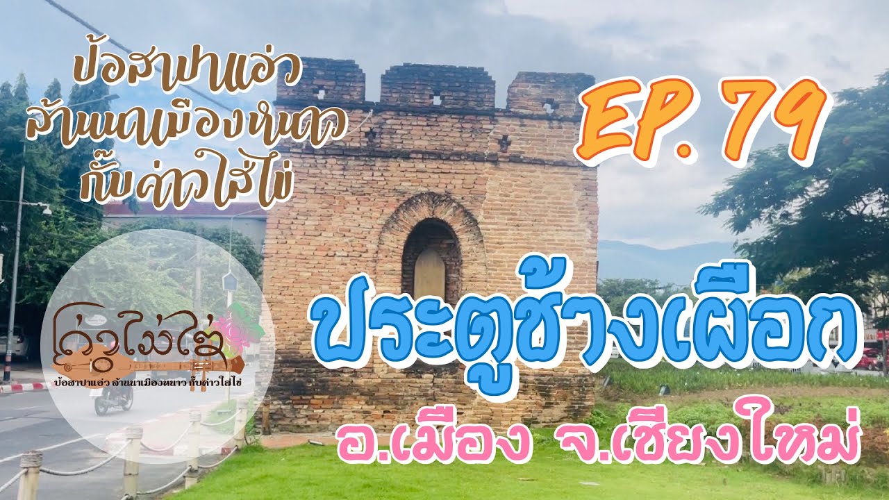 EP.79 - ประตูช้างเผือก อ เมือง จ เชียงใหม่