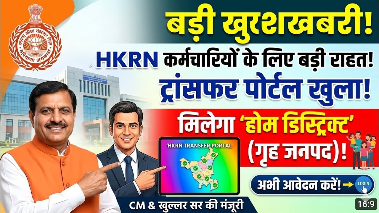 🚨 HKRN कर्मचारियों के लिए बड़ी खुशखबरी! Transfer Portal खुला | मिलेगी Home District 🏠