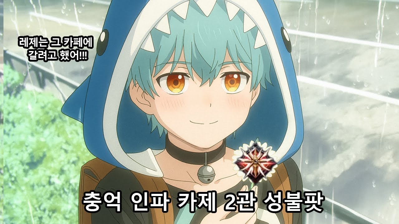 1755 충단 충격 억제 인파 더퍼 카제 2관문 성불팟 밑줄 잔혈