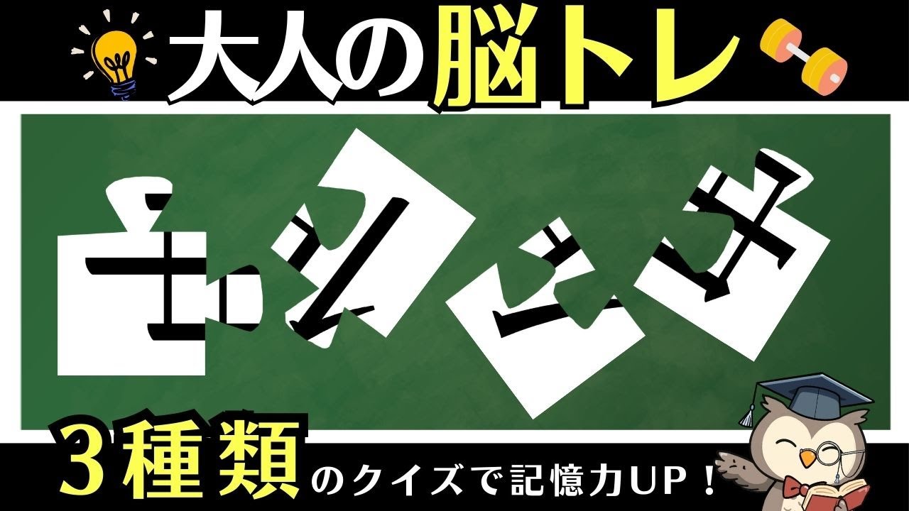 10分脳活｜ひらがな並び替え・イラスト記憶クイズ・漢字パズルで脳トレ【通勤・通学OK】