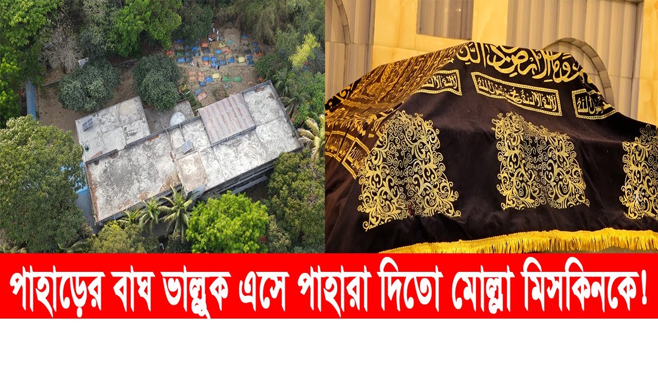 মিসকিন শাহ (রহ) ।পরীক্ষায় ভালো ফলাফলের আশায় যে আল্লাহর ওলির দরবারে ছুটে যান পরীক্ষার্থীরা! | Cplus