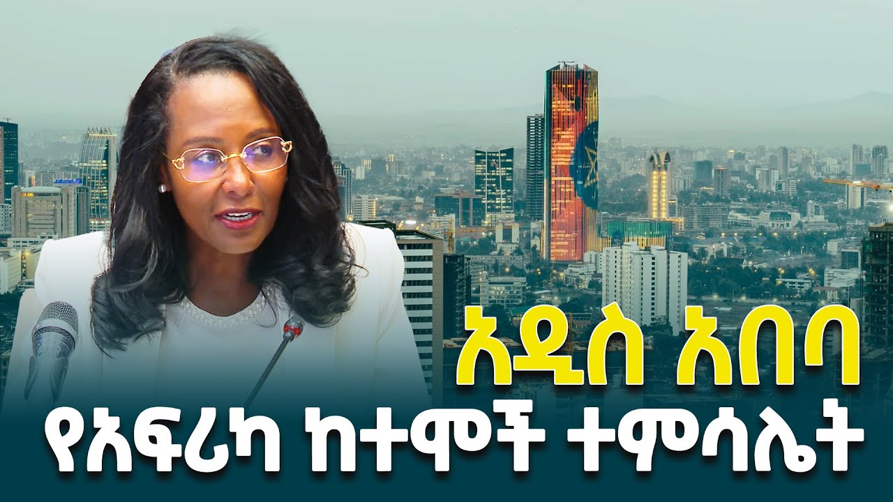 የአዲስ አበባ ከንቲባ አዳነች አቤቤ በአዲስ አበባ በተካሄደው የአፍሪካ ከተሞች መድረክ ላይ ያስተላለፉት መልዕክት @ethiopiannewsagency