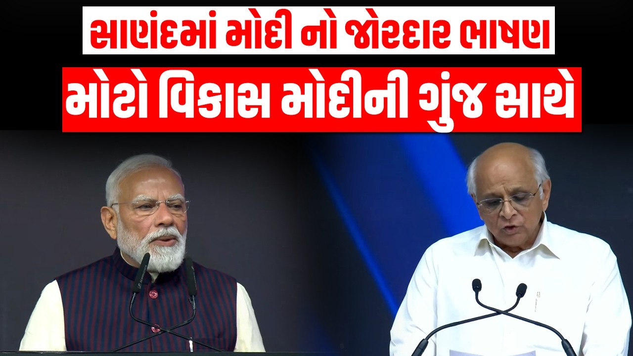 PM Narendra Modi ની ગુજરાતીઓને માટે ધુંવાધાર સ્પીચ જનતાના ટોળે ટોળા ઉમટી પડ્યા Sanand Gujarat BJP