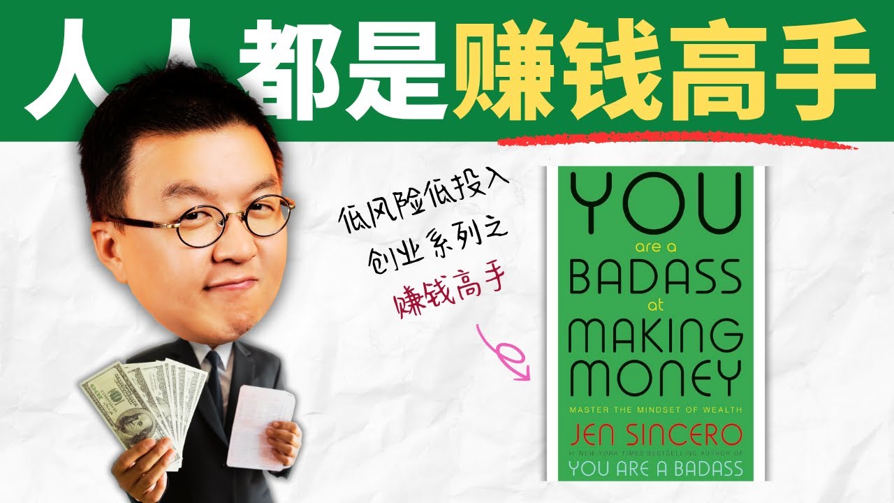 你不是不夠努力，是你「不敢變有錢」！You Are a Badass at Making Money 賺錢高手｜小麥讀書 #111