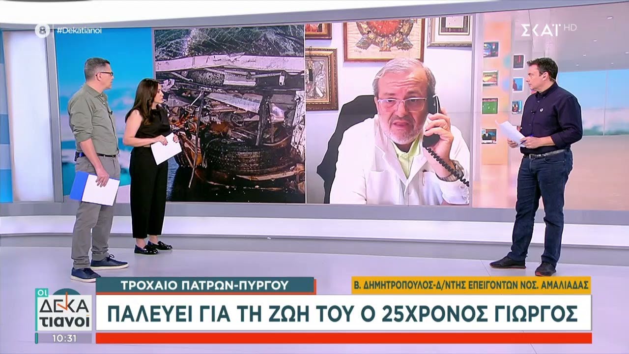 Τροχαίο Πατρών-Πύργου: Παλεύει για την ζωή του ο 25χρονος Γιώργος | Οι Δεκατιανοί | 18/01/2025