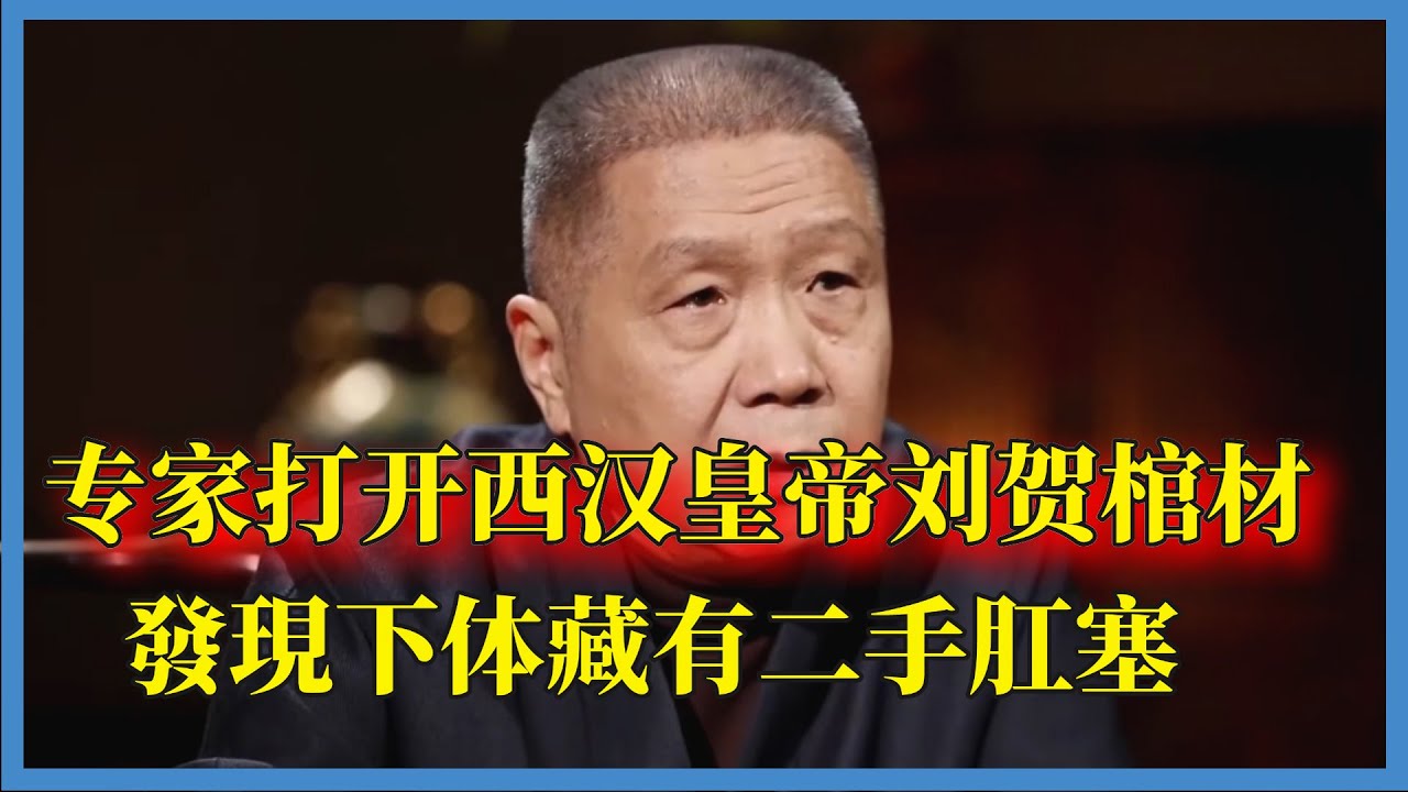海昏侯墓中出土中國第一帝王牙齒，打開劉賀棺材，發現藏有二手肛塞#观复嘟嘟#马未都#圆桌派#窦文涛#脱口秀#真人秀#锵锵行天下#锵锵三人行