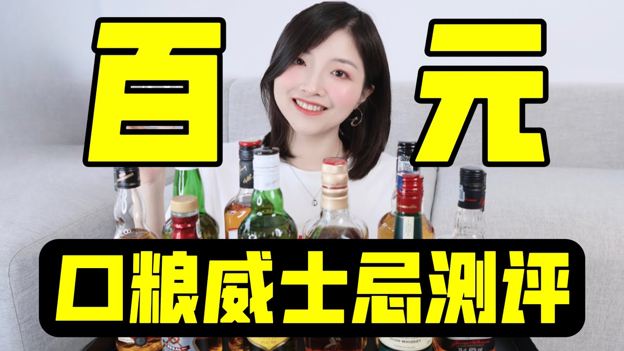 ￥100能喝到什么威士忌？超全口粮威士忌测评！