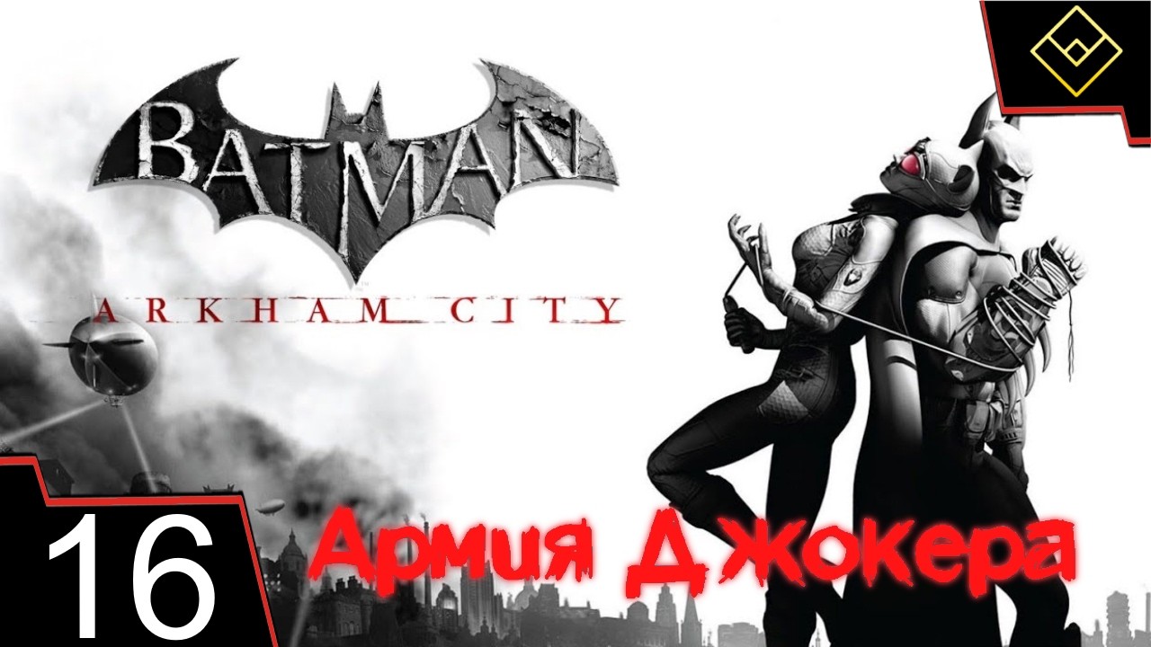 Армия Джокера - Batman: Arkham City - ч. 16