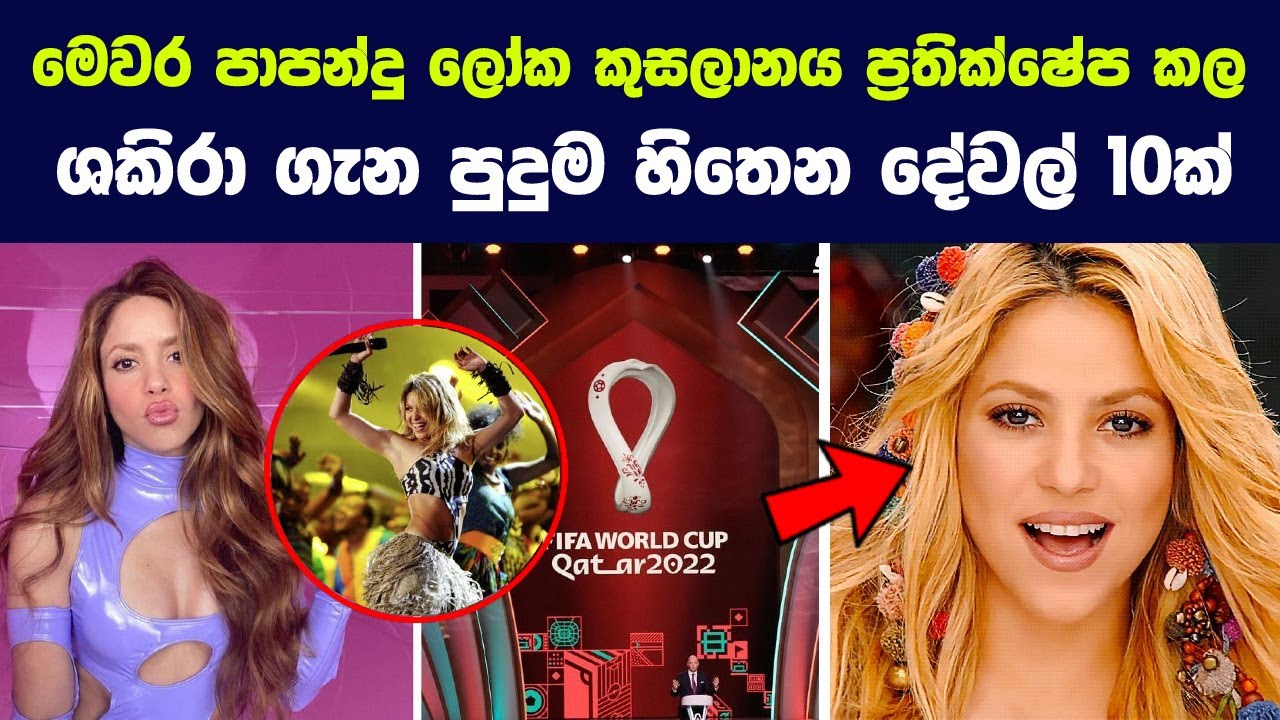 කටාර් පාපන්දු ලෝක කුසලානය ප්‍රතික්ෂේප කල ශකිරා ගැන පුදුම හිතෙන දේවල් 10ක් | FIFA World Cup & Shakira
