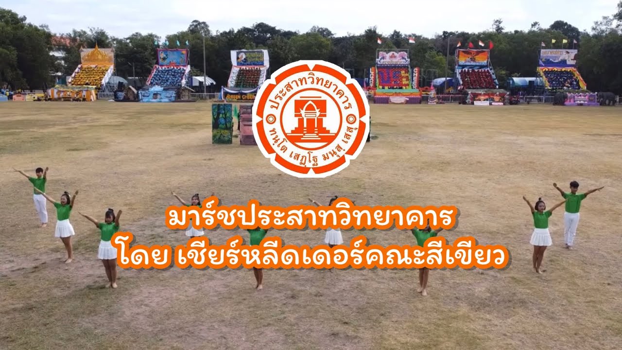 [มาร์ชประสาทวิทยาคาร] โดยเชียร์หลีดเดอร์คณะสีเขียว💚 ประจำปีการศึกษา 2563