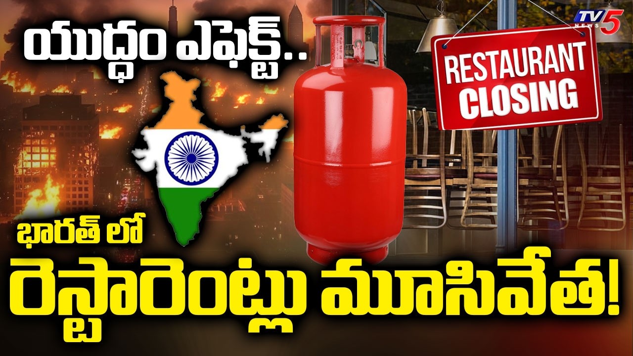 భారత్ లో రెస్టారెంట్లు మూసివేత! | israel-Iran War Effect On India - LPG Cylinder shortage | TV5