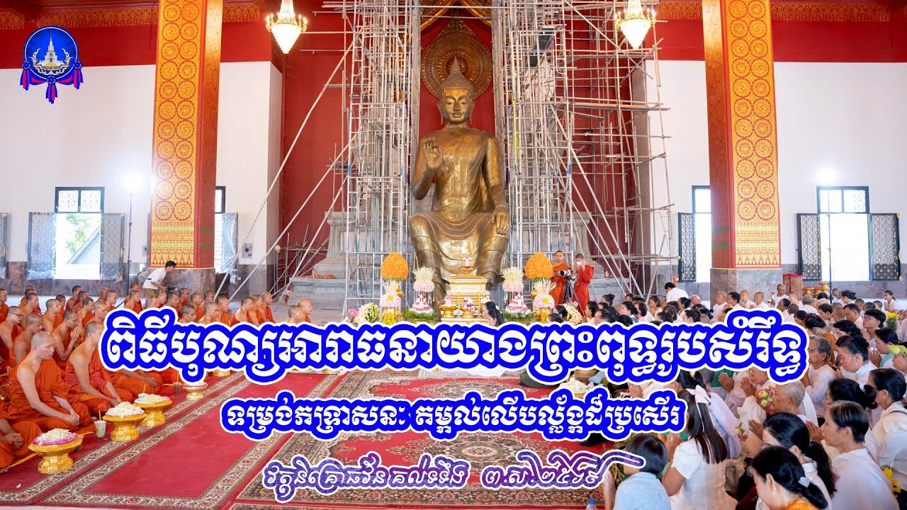 🔴ទិដ្ឋភាពក្នុងពិ​ធីបុណ្យអារាធនាយាងព្រះពុទ្ធរូបសំរឹទ្ធ ទម្រង់ភទ្រាសនៈ តម្កល់លើបល្ល័ង្កដ៏ប្រសើរ