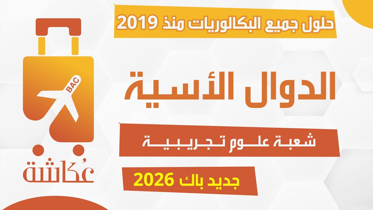 حقيبة عكاشة 🧳| الدوال الأسية🔥| حلول جميع البكالوريات من 2019 - 2025 ✅(شعبة علوم تجريبية)|08 تمارين🔥