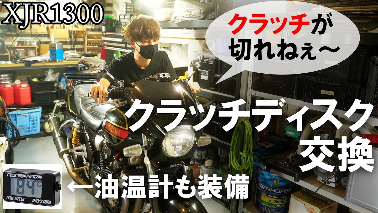【XJR1300 レストア⑪】クラッチが切れなくてキレそうなので直します！デイトナの油温計つけました