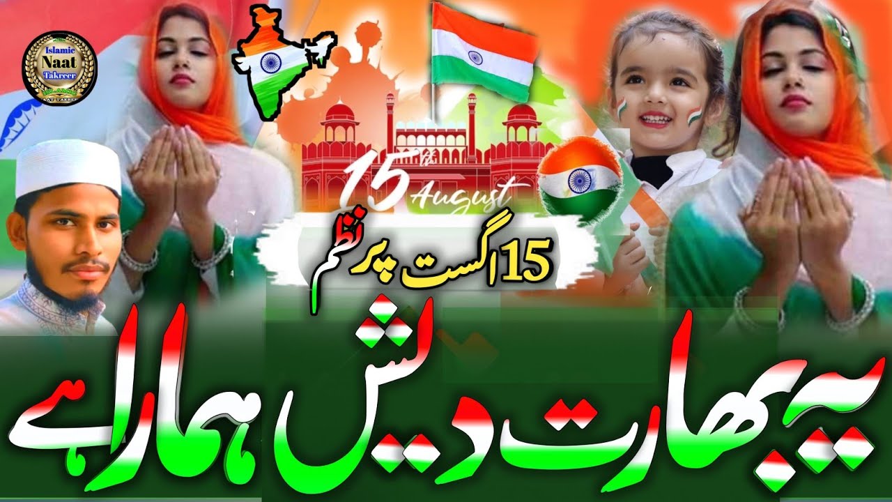 बता क्या पूछता है मुल्क मे किस का गुजारा है Voice Md Salman Rahmani || 15 Aghust || Nazam