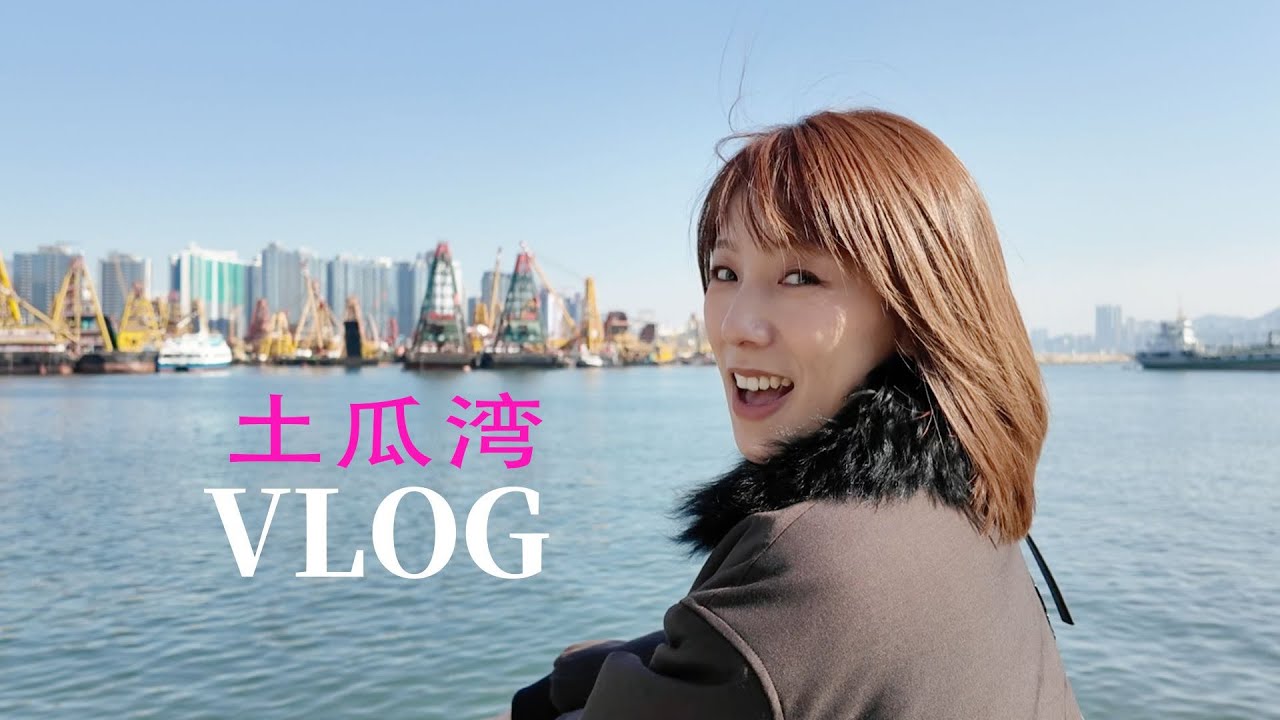 Vlog 在香港土瓜湾的散步游记