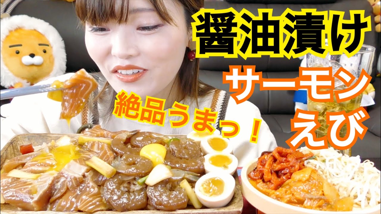 【韓国料理】ごはん泥棒。カンジャンセウ、サーモン丼でごはんが止まらない。醤油漬けサーモン、えび食べる。【カンジャンセウ】【カンジャンヨノ】