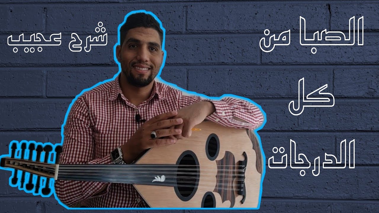 درس مقام | الصبا من جميع الدرجات madame saba oud 00212625937073