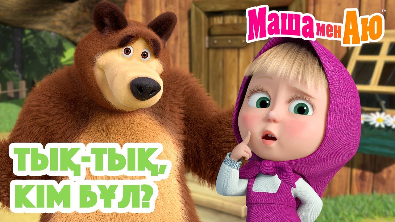 Маша мен Аю🚪🔔 Тық-тық, кім бұл? 😊 | Бөлімдер жинағы