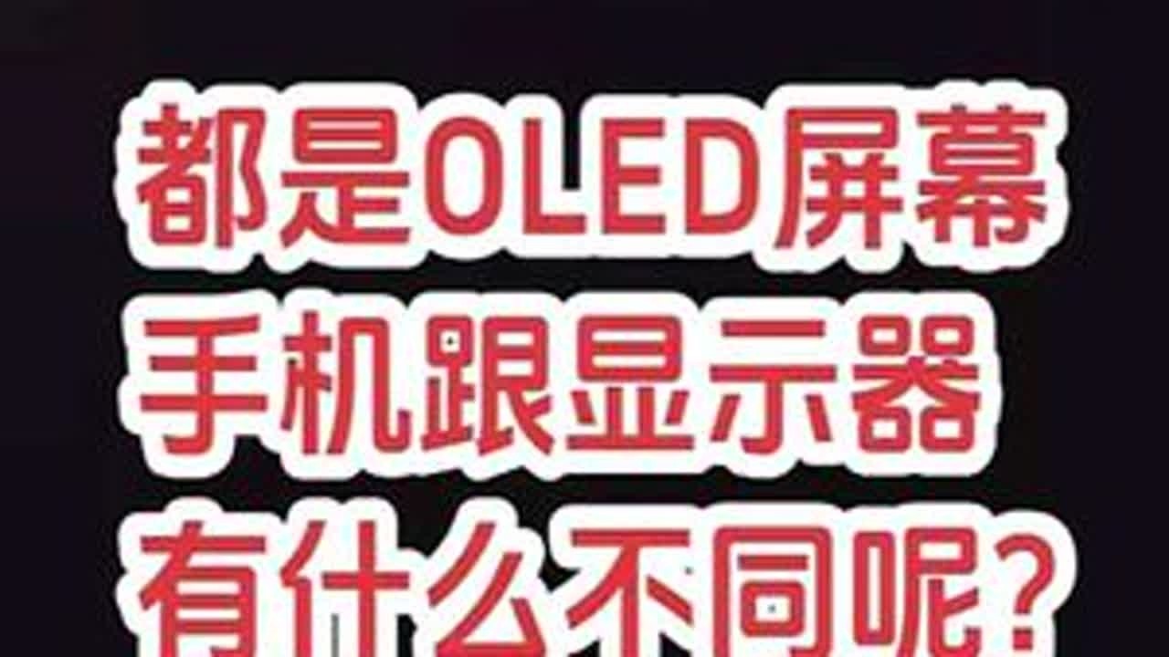都是OLED屏，手机跟显示器屏幕，有哪一些不一样呢？ #OLED #手机屏幕 #OLED面板 #显示器推荐 #显示器