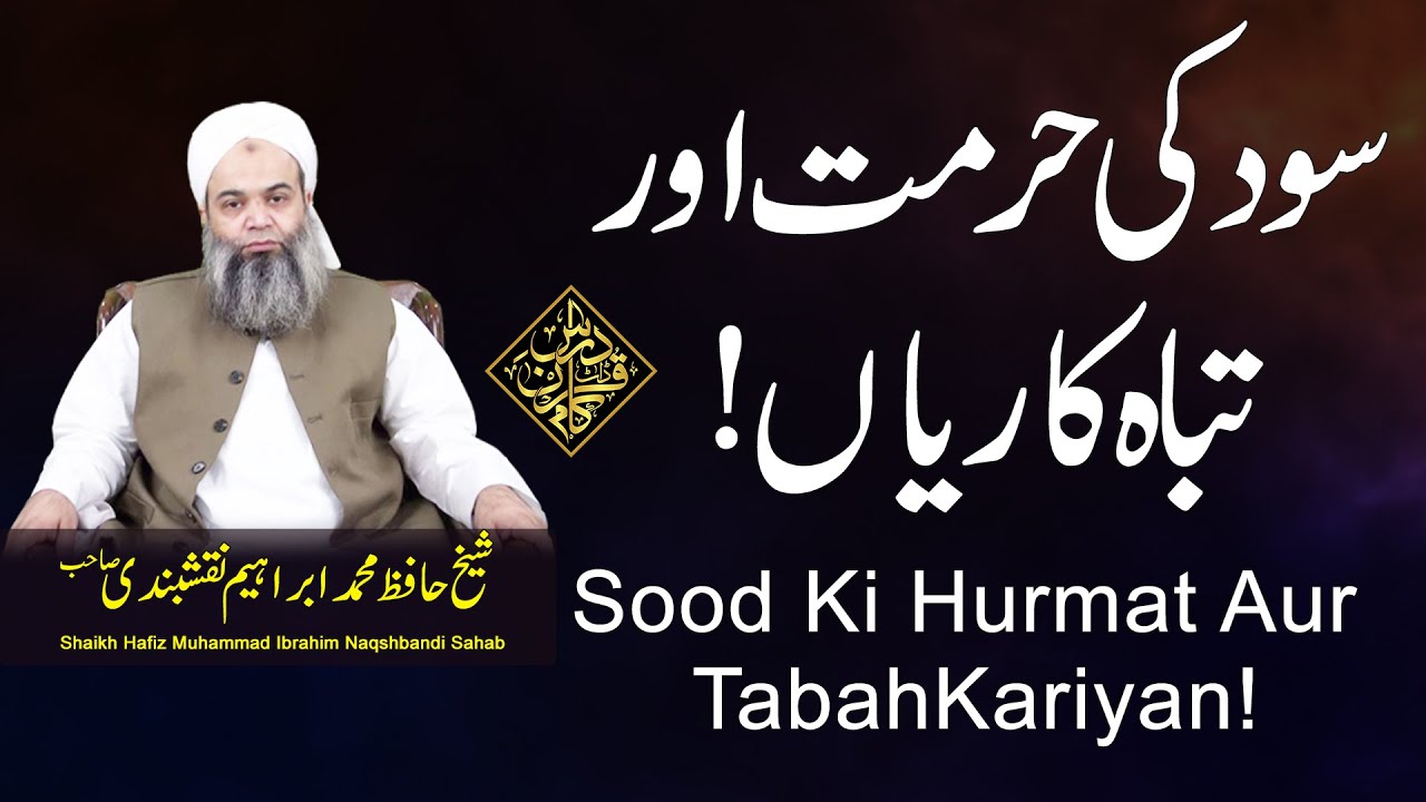 Sood Ki Hurmat Or Tabah Kariyan | سود کی تباہ کاریاں | Hafiz  Ibrahim Naqshbandi | Darsequran Live