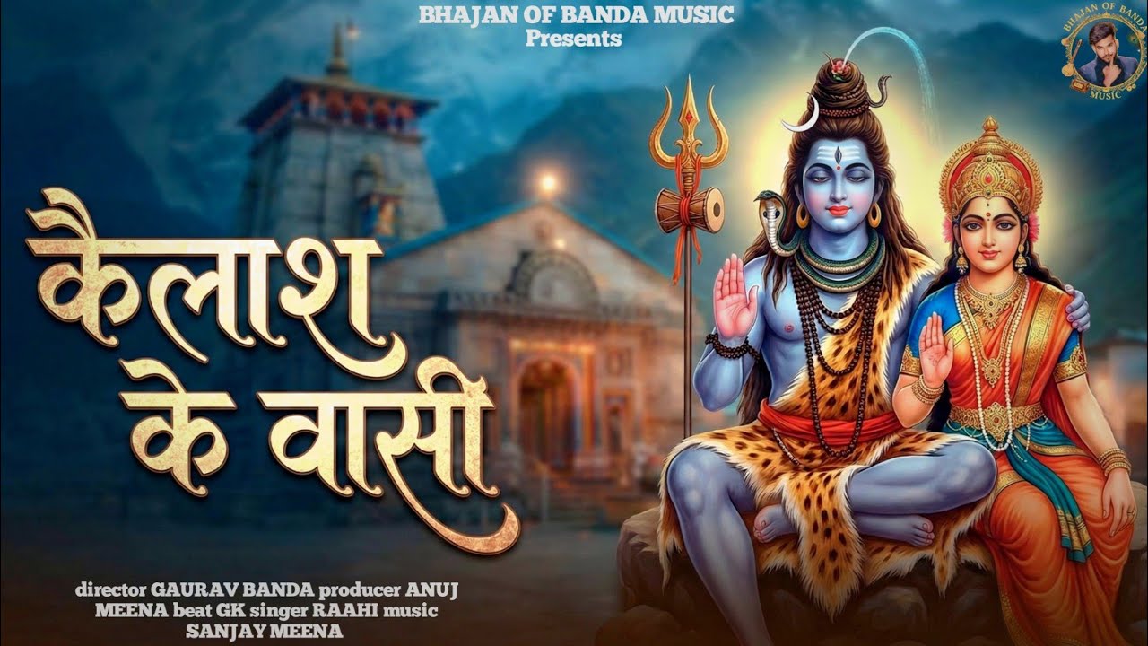 कैलाश के वासी | Bhole Shankar Hum Aaye Tere Dwar | Bhole Bhajan | शंकर भगवान भजन