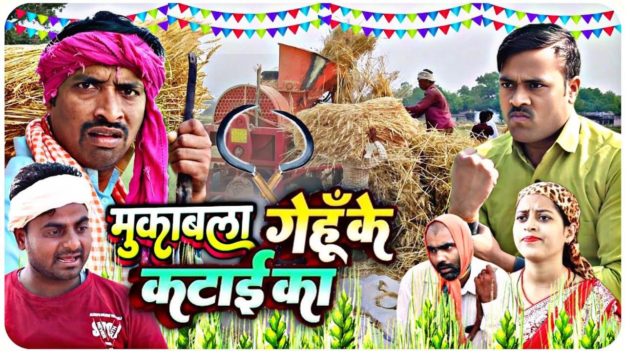 मुकाबला गेहूं की कटाई का कॉमेडी  वीडियो Trending deshi video gehun ki kheti kisani Sunil subhash