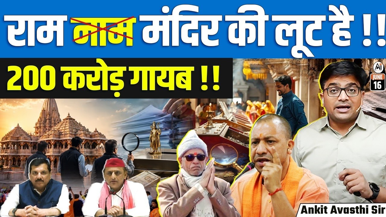 SIT Probes Ram Mandir Donations Row: What&rsquo;s Behind the ₹200 Crore Controversy? | By Ankit Sir